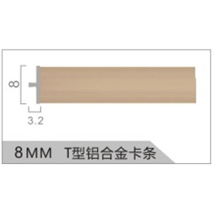 8MM   T型铝合金卡条